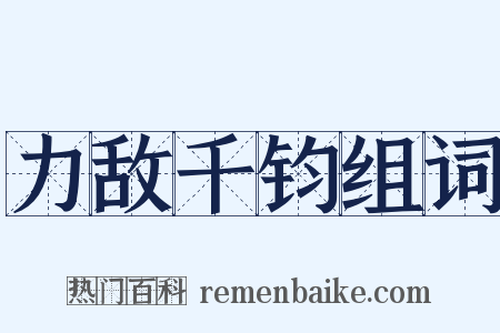 力敌千钧组词是什么意思的图片